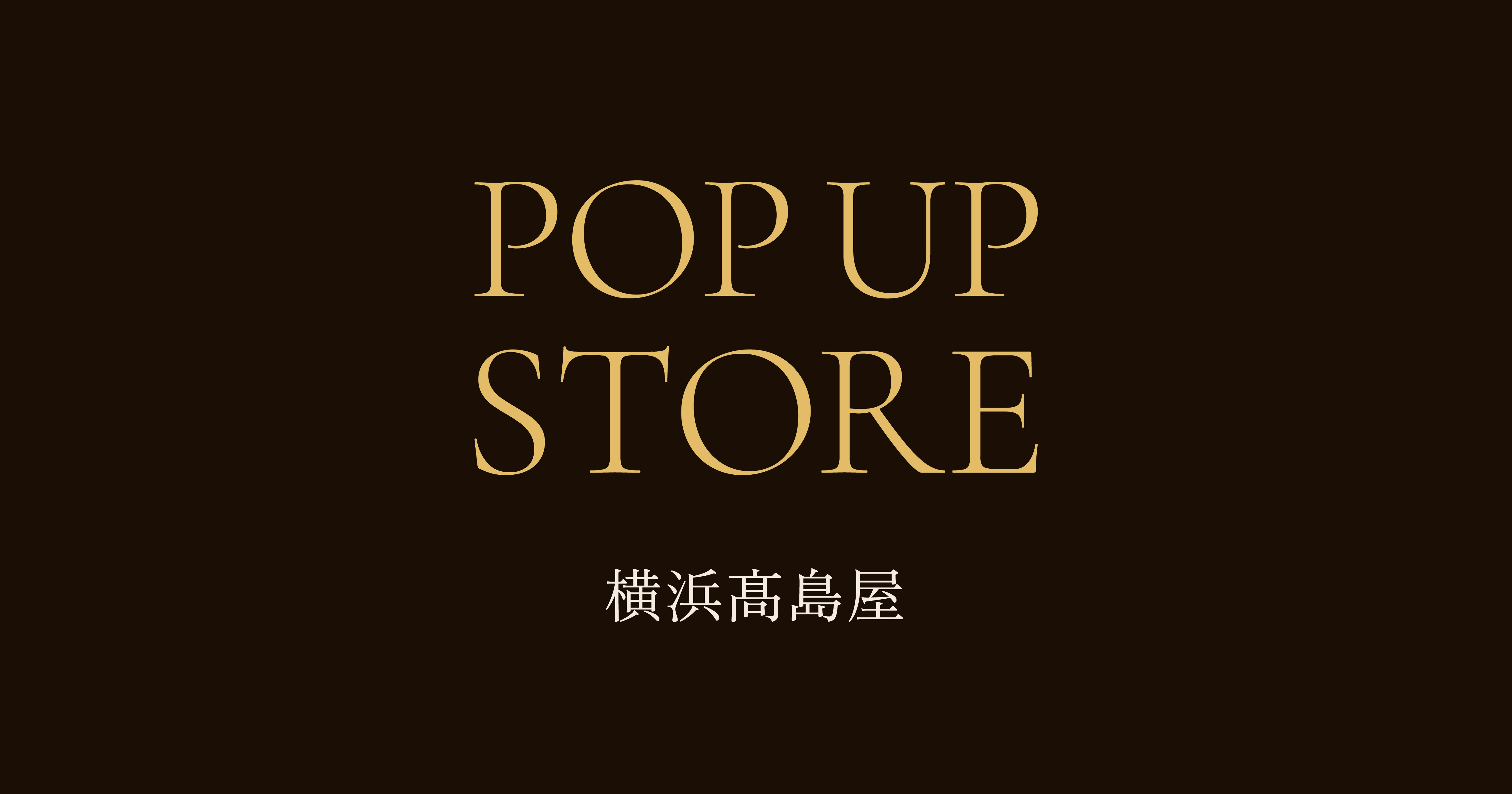 横浜高島屋にて12月3日(水)より期間限定POP UP STOREオープン｜LUEUR 